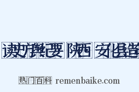 读史方舆纪要·陕西·安化县造句是什么意思的图片